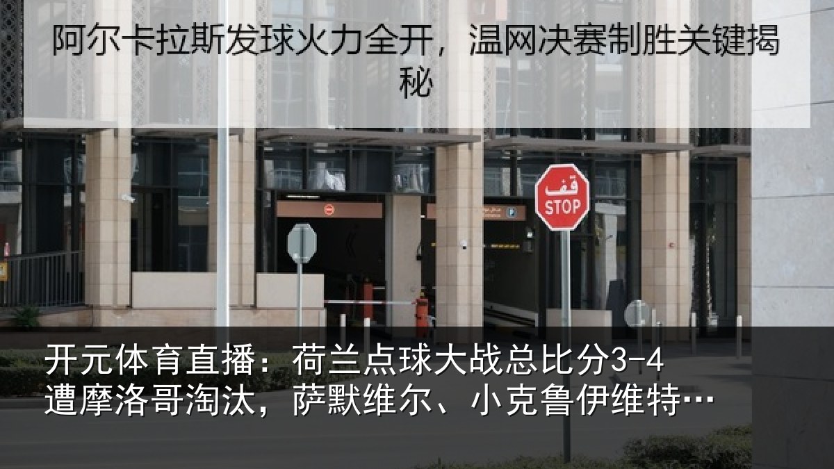 开元体育直播:荷兰相关情况摩洛相关情况克鲁伊维特丢点
