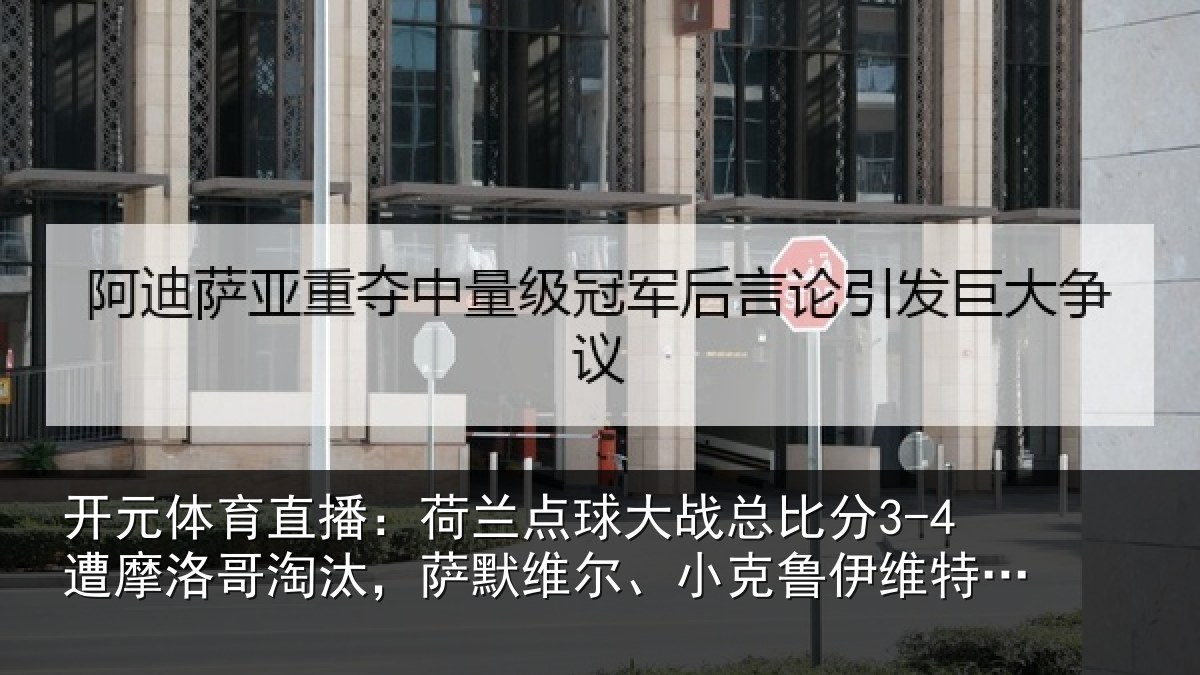 开元体育直播：荷兰点球大战总比分3-4遭摩洛哥淘汰，萨默维尔、小克鲁伊维特丢点