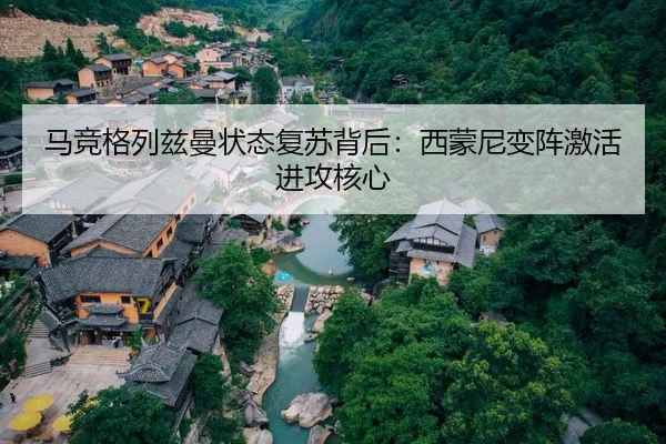 马竞格列兹曼状态复苏背后:西蒙尼变阵激活进攻核心