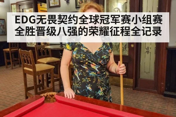 EDG无畏契约全球冠军赛小组赛全胜晋级八强的荣耀征程全记录
