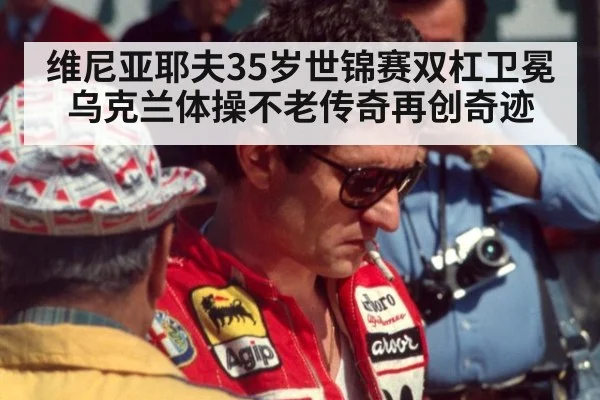 维尼亚耶夫35岁世锦赛双杠卫冕 乌克兰体操不老传奇再创奇迹