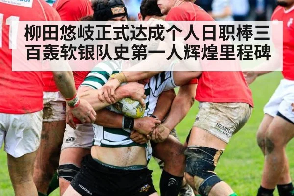柳田悠岐正式达成个人日职棒三百轰软银队史第一人辉煌里程碑