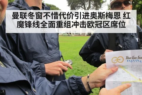 曼联冬窗不惜代价引进奥斯梅恩 红魔锋线全面重组冲击欧冠区席位