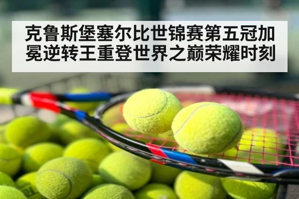 克鲁斯堡塞尔比世锦赛第五冠加冕逆转王重登世界之巅荣耀时刻