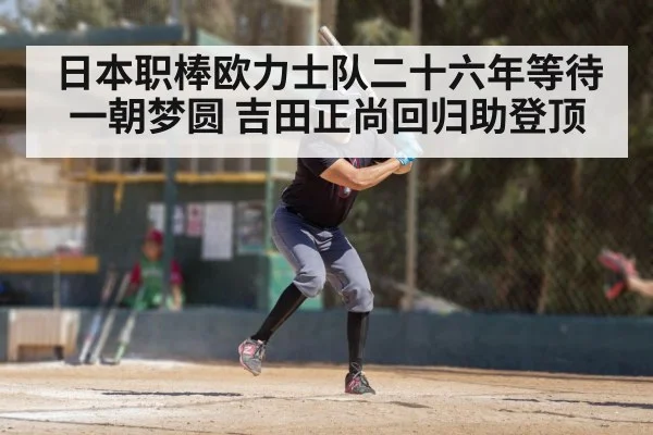 日本职棒欧力士队二十六年等待一朝梦圆 吉田正尚回归助登顶