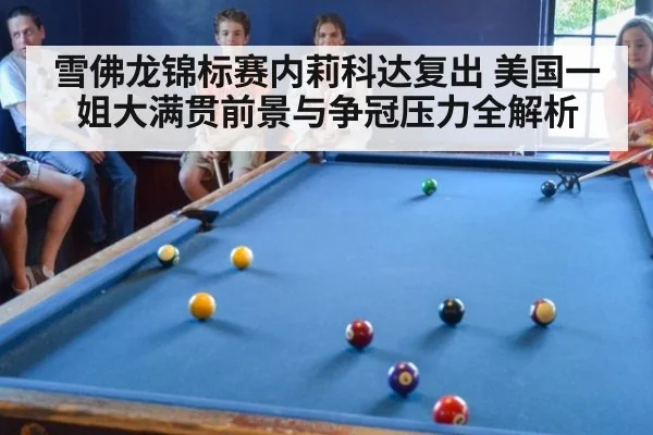 雪佛龙锦标赛内莉科达复出 美国一姐大满贯前景与争冠压力全解析